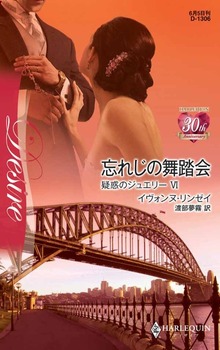 忘れじの舞踏会 疑惑のジュエリー ＶＩ