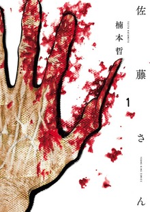 佐藤さん（1）