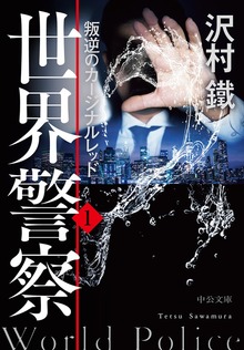 世界警察