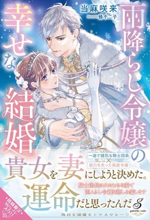 雨降らし令嬢の幸せな結婚【特典SS付き】