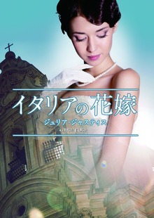 イタリアの花嫁【ＭＩＲＡ文庫版】