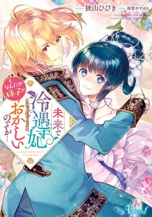 未来で冷遇妃になるはずなのに、なんだか様子がおかしいのですが…（ダッシュエックス単行本DIGITAL）