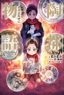 陶都物語（HJ NOVELS）