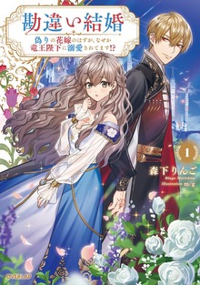 勘違い結婚