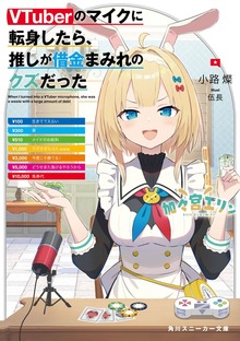 VTuberのマイクに転身したら、推しが借金まみれのクズだった