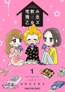 宅飲み残念乙女ズ（電子再編集版）