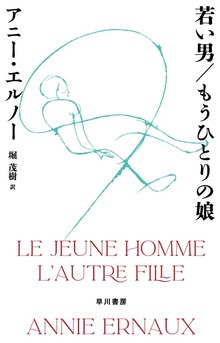 若い男／もうひとりの娘