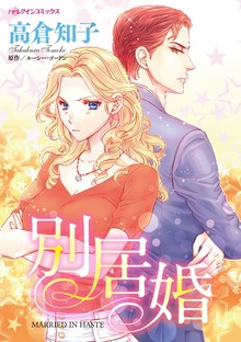 別居婚　大富豪との早すぎた結論