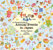 「和」の行事えほん【英語版】A Visual Guide to Annual Events in Japan