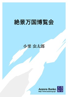 絶景万国博覧会