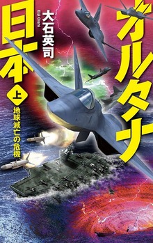 オルタナ日本（C★NOVELS）