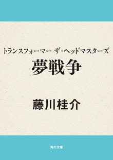 トランスフォーマー ザ・ヘッドマスターズ 夢戦争