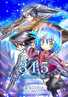 ３１５ 奪われた記憶