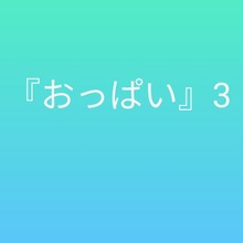 『おっぱい』3