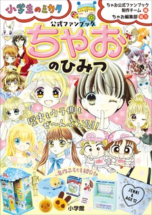 ちゃおのひみつ 公式ファンブック ～小学生のミカタ～