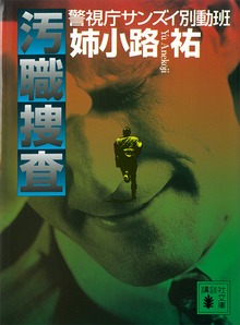 汚職捜査 警視庁サンズイ別動班
