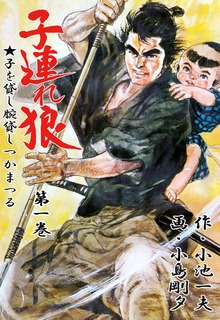 子連れ狼（グループ・ゼロ）