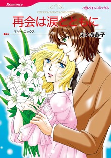 再会は涙とともに
