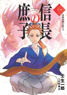 信長の庶子（ヒストリアノベルズ）