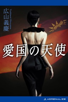 愛国の天使
