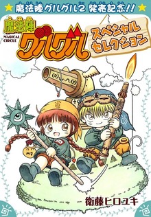 魔法陣グルグル