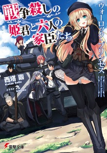 ウォーロック・プリンセス 戦争殺しの姫君と六人の家臣たち