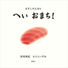 おすしのえほん へい おまち！