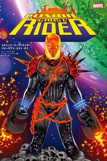 コズミック・ゴーストライダー（小学館集英社プロダクション）