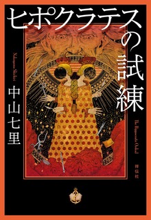 法医学ミステリー「ヒポクラテス」（祥伝社）
