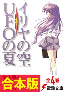 【合本版】イリヤの空、UFOの夏 全4巻