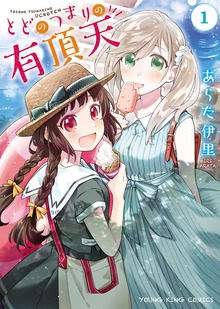 とどのつまりの有頂天（ヤングキングコミックス）