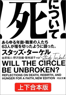 死について！ 上下合本版 あらゆる年齢・職業の人たち６３人が堰を切ったように語った。