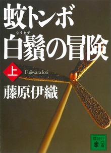 蚊トンボ白鬚の冒険