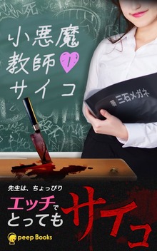 小悪魔教師♡サイコ（peep Books）