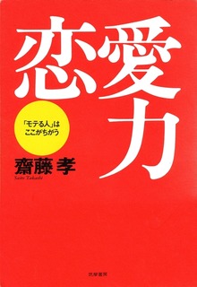 恋愛力 ――「モテる人」はここがちがう
