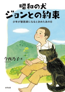 昭和の犬 ジョンとの約束