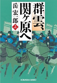 群雲、関ヶ原へ