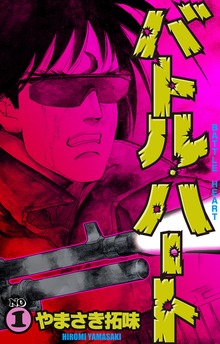 バトル・ハート（グループ・ゼロ）