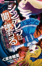 シンデレラは闇に墜ちる～本当は怖い世界の童話～