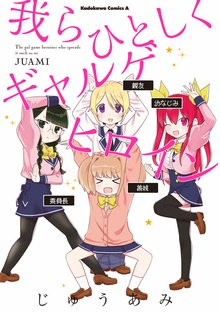 我らひとしくギャルゲヒロイン