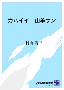 カハイイ 山羊サン