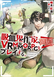 吸血鬼作家、VRMMORPGをプレイする。（TOブックスノベル）