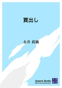 買出し