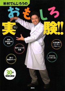 米村でんじろう（講談社）