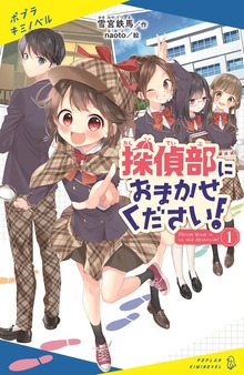 探偵部におまかせください！（ポプラキミノベル）
