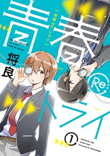 青春Re:トライ