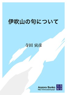 伊吹山の句について