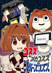 コスズvsメカコスズvsスペースコスズ