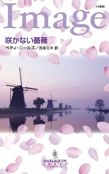 咲かない薔薇