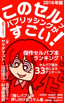 このセルフパブリッシングがすごい！ ２０１６年版